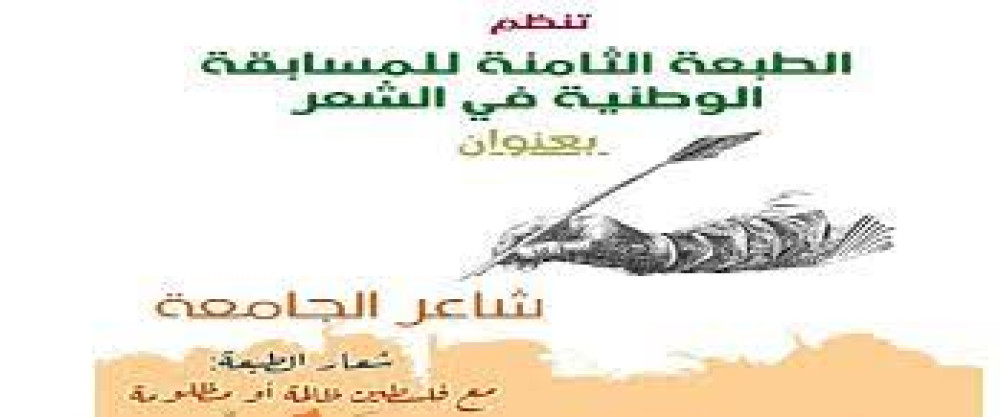 "تنظيم الطبعة الثامنة للمسابقة الوطنية الجامعية " للشعر